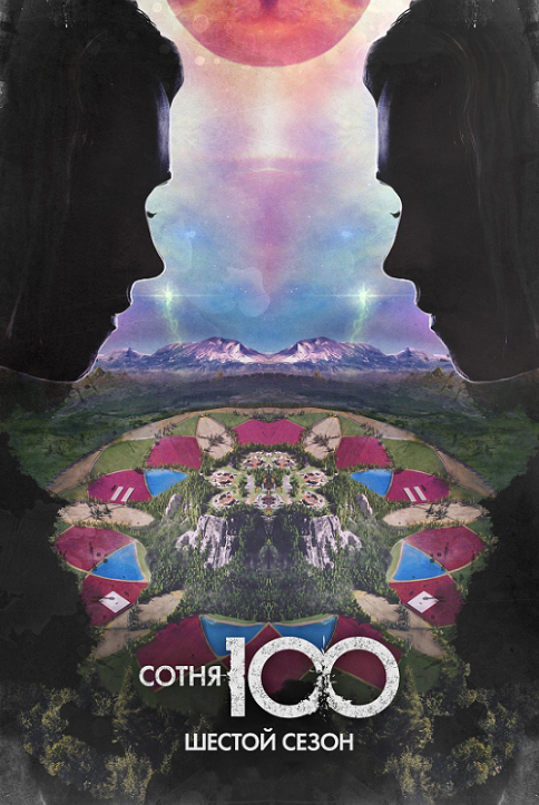 Сотня 6 сезон / The 100 / 