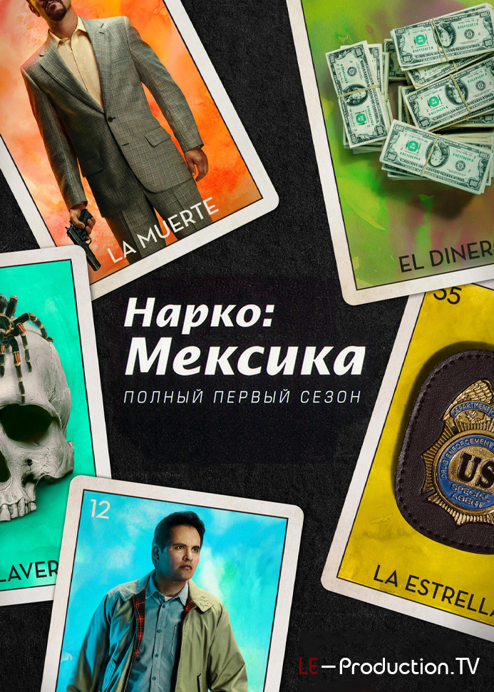 Нарко: Мексика 1 сезон / Narcos: Mexico / 