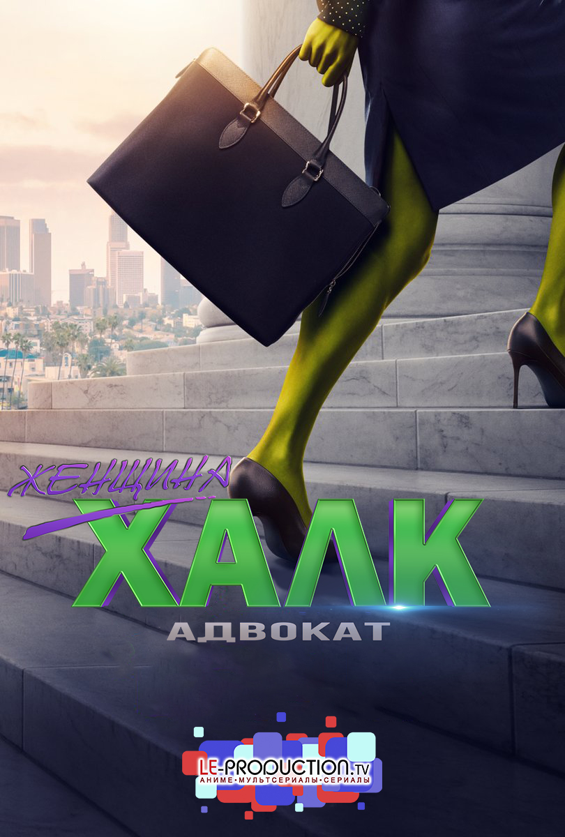 Женщина-Халк: Адвокат 1 сезон / She-Hulk: Attorney at Law / 