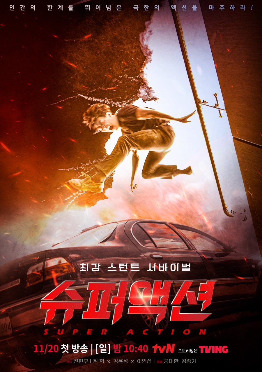 Невероятное действие / Super Action / 슈퍼액션