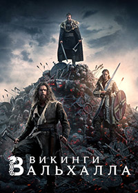 Викинги: Вальхалла 3 сезон / Vikings: Valhalla / 