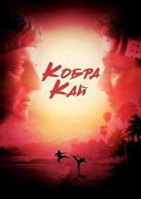 Кобра Кай 6 сезон / Cobra Kai / 