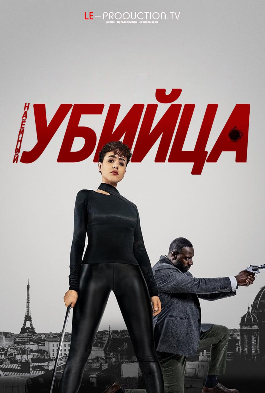 Наёмный убийца / The Killer / 
