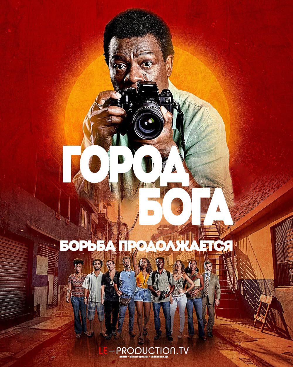 Город бога: Борьба продолжается 1 сезон / City of God: The Fight Rages On / Cidade de Deus: A Luta Não Para