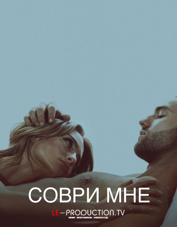 Соври мне 2 сезон / Tell Me Lies / 