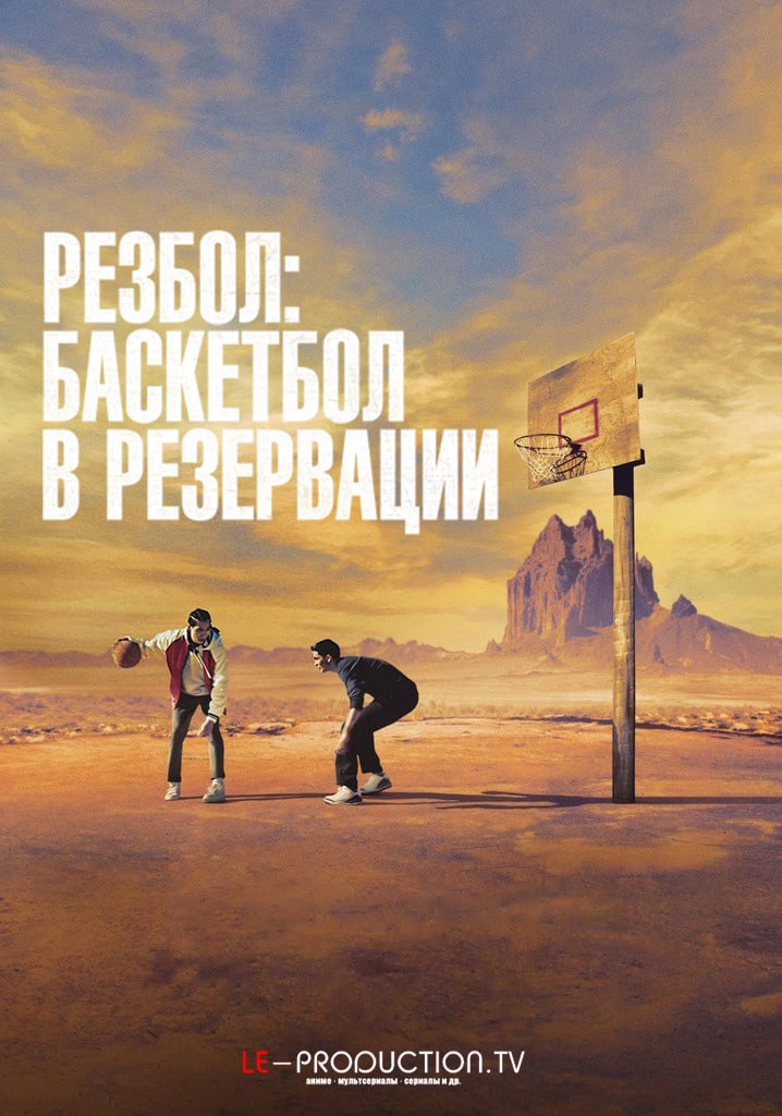Резбол: Баскетбол в резервации / Rez Ball / 
