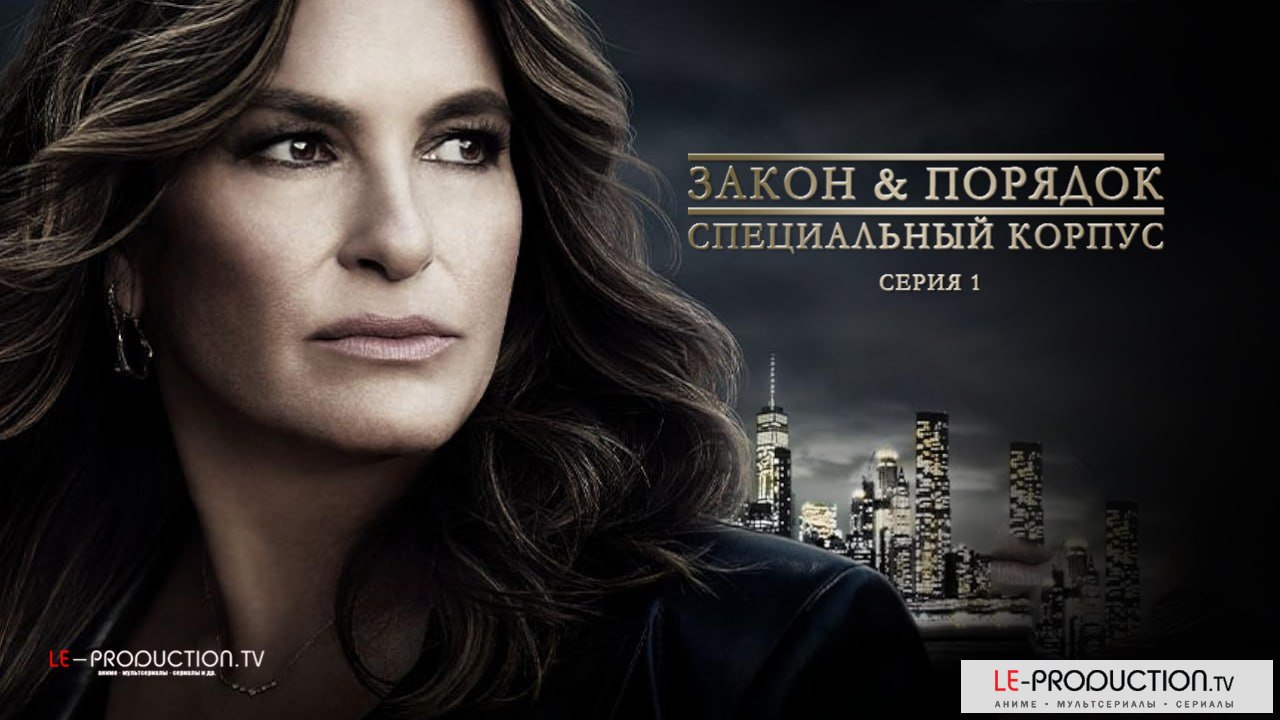 Закон и порядок: Специальный… / Law & Order: Special Victims Unit / 