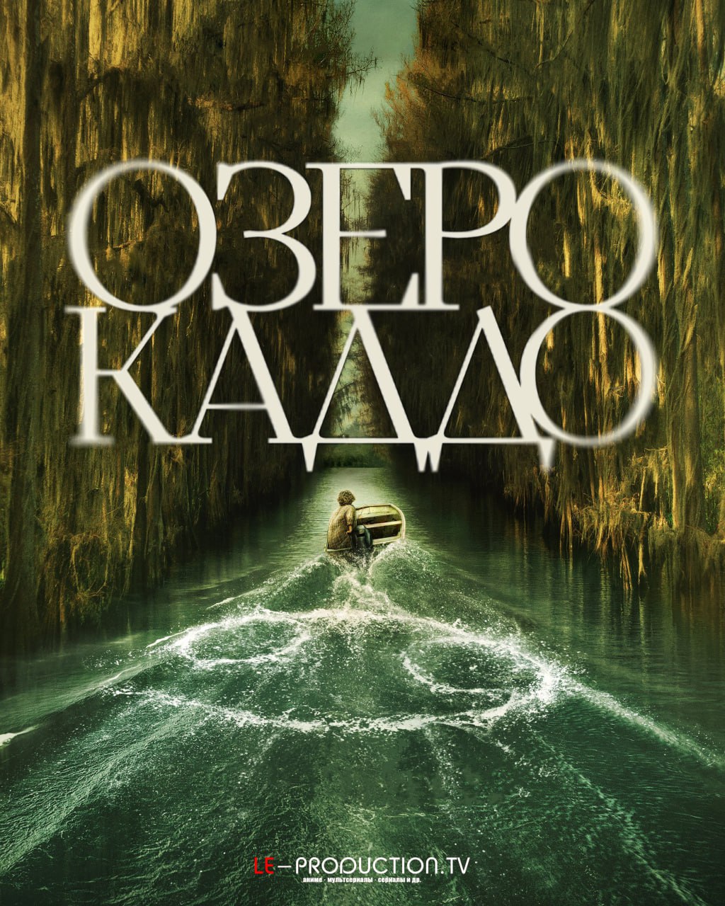 Озеро Каддо /  / Caddo Lake / Caddo