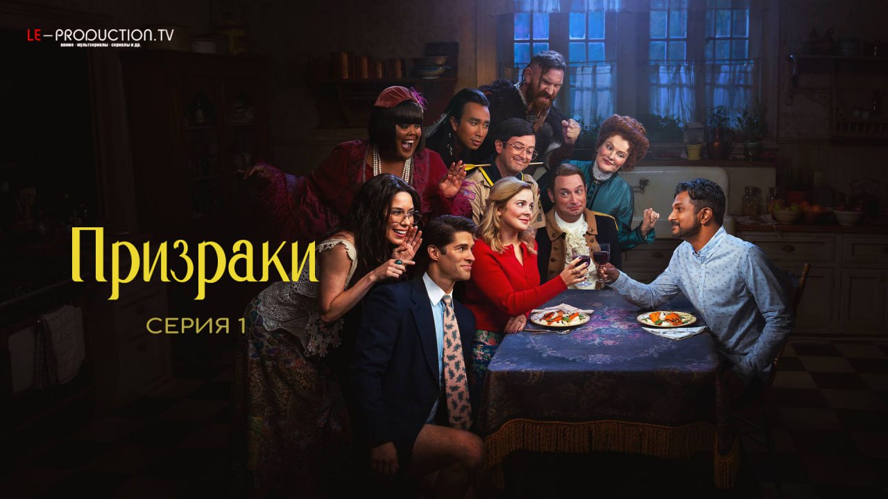 Призраки 4 сезон /  / Ghosts