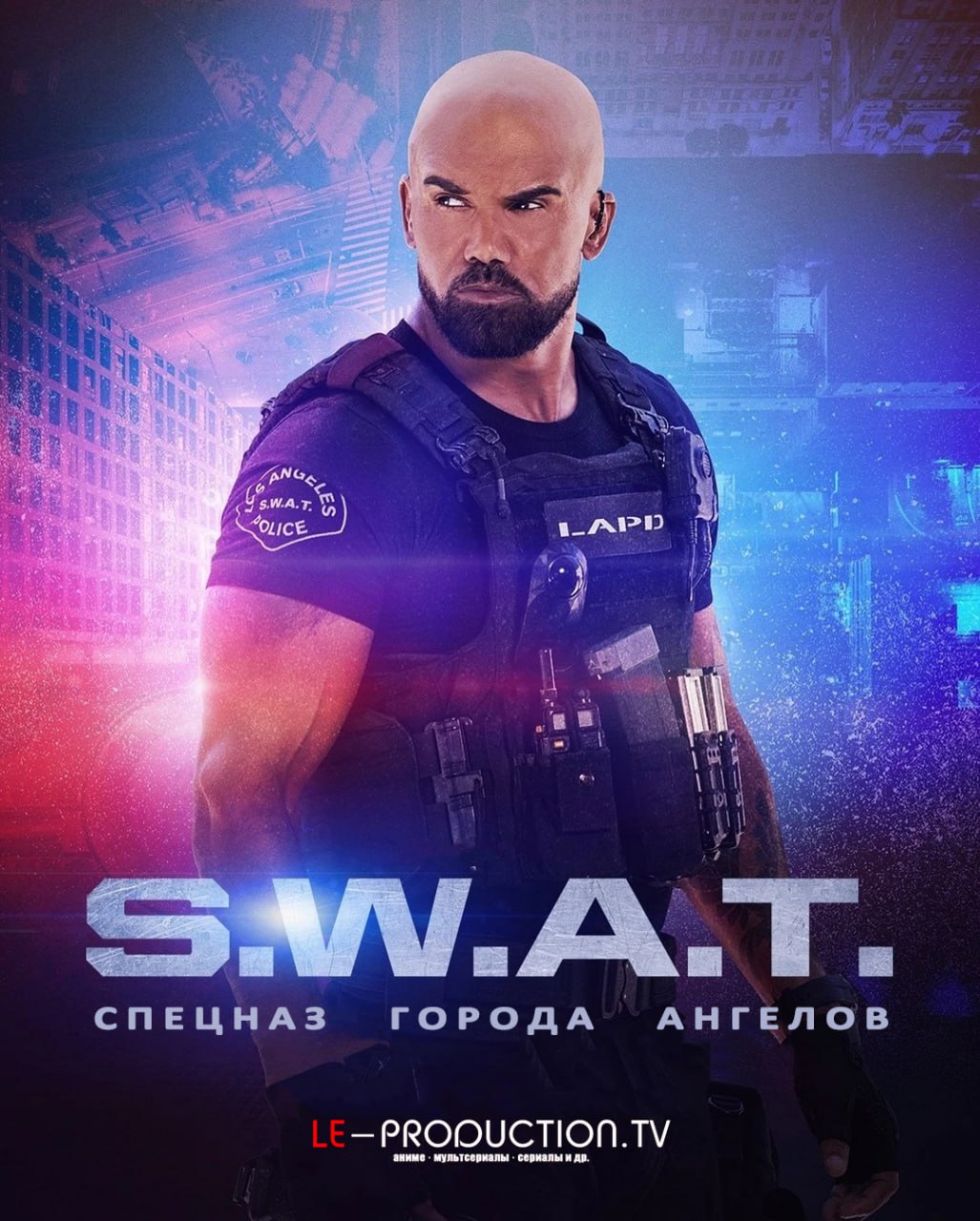 Спецназ города ангелов / Спецназ 8 сезон /  / S.W.A.T