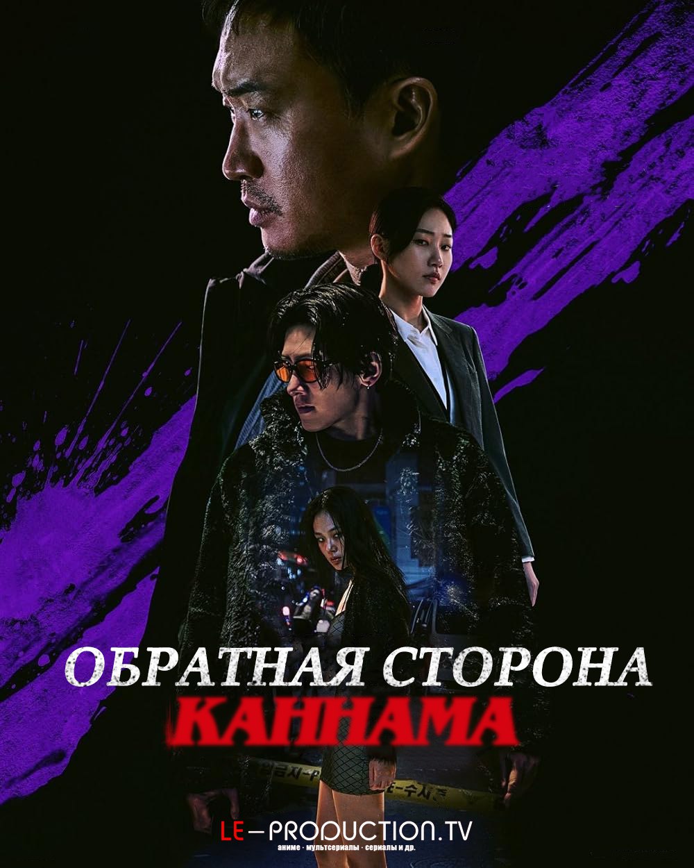 Обратная сторона Каннама / Gangnam B-Side / Gangnam Bi-Saideu