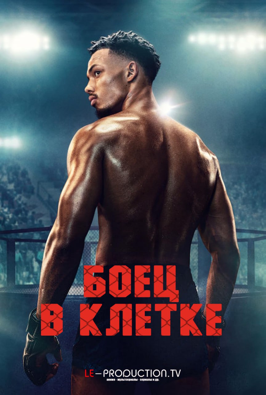 Боец в клетке 1 сезон / The Cage / La Cage