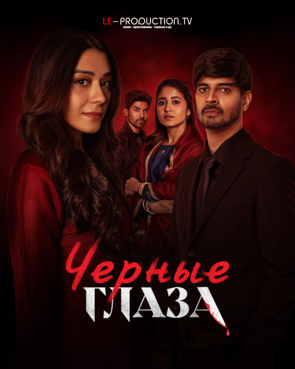 Чёрные глаза 2 сезон / These Black Black Eyes / Yeh Kaali Kaali Ankhein