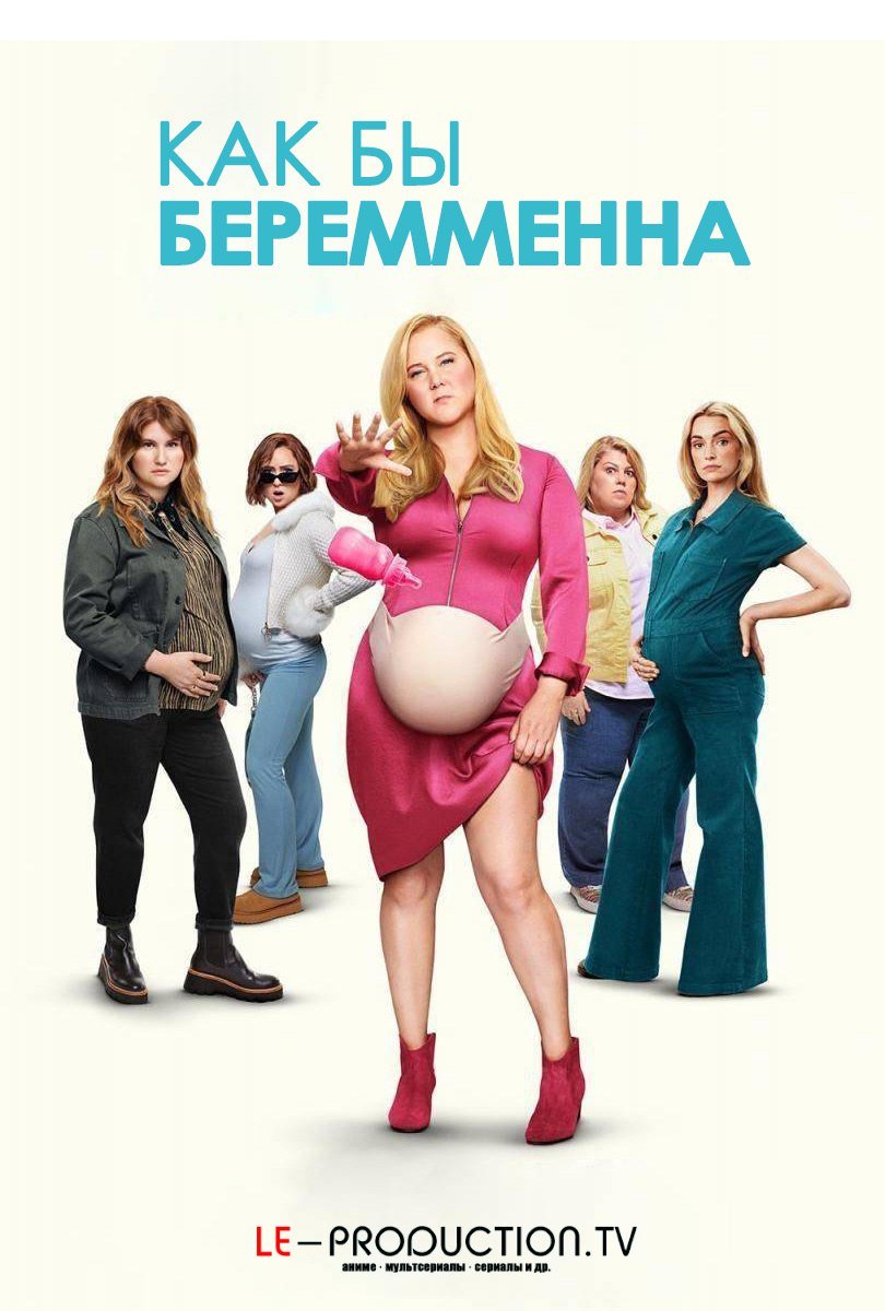 Как бы беременна /  / Kinda Pregnant