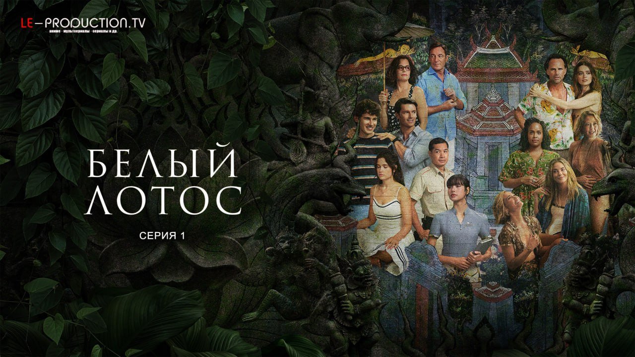 Белый лотос 3 сезон /  / The White Lotus