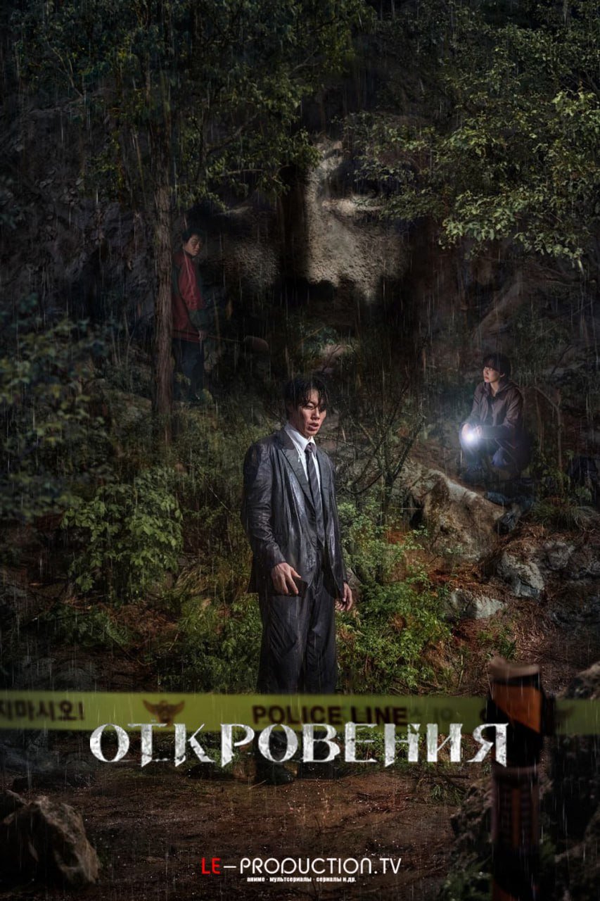 Откровение /  / Revelations