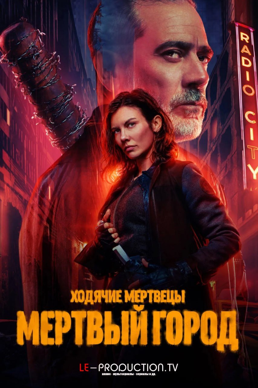 Ходячие мертвецы: Мертвый город 2 сезон