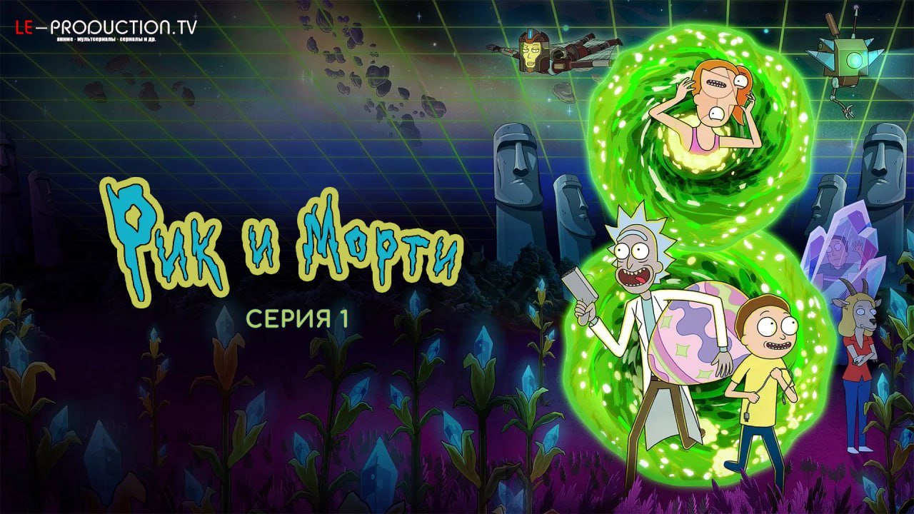 Рик и Морти 8 сезон /  / Rick and Morty