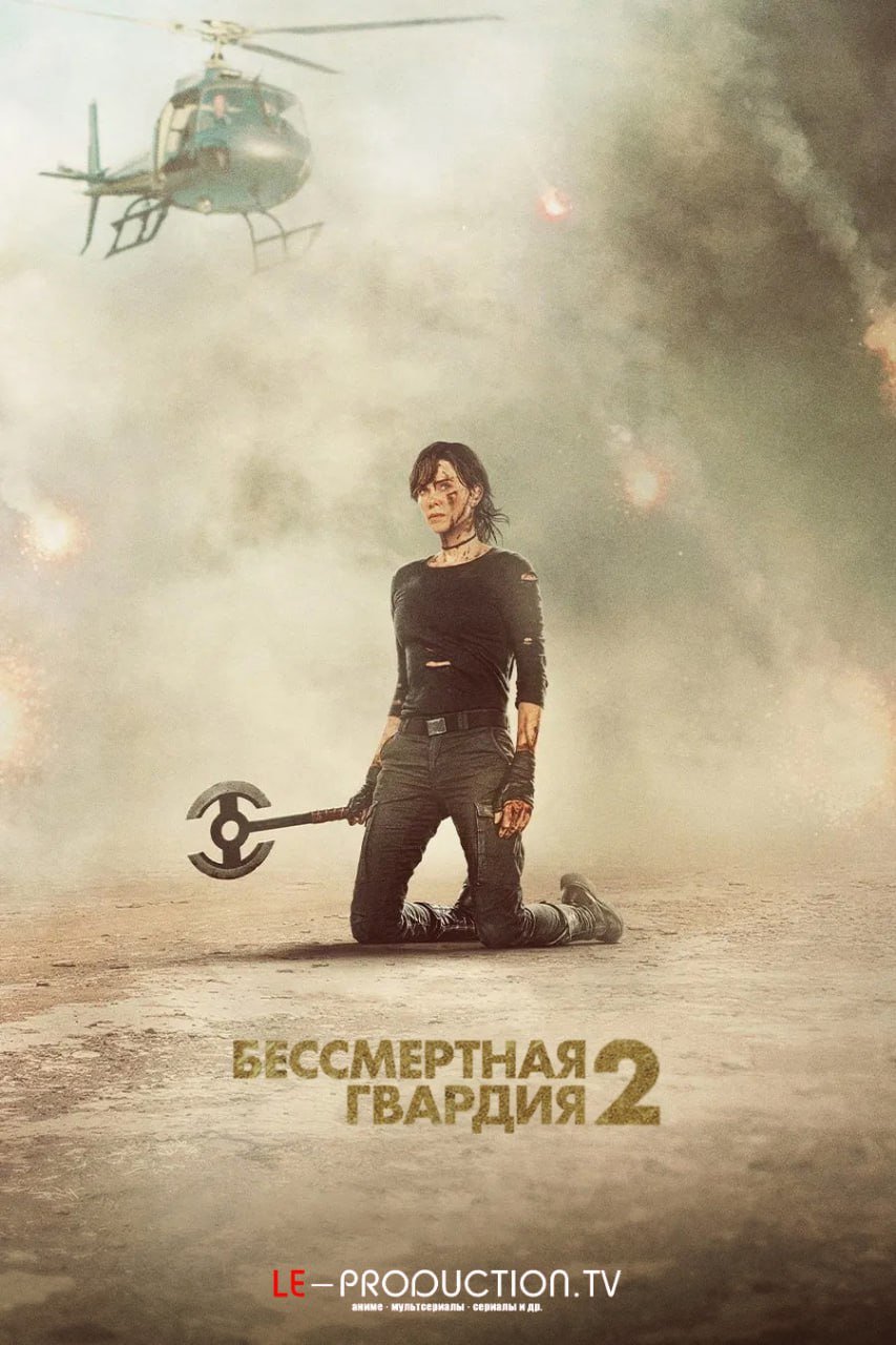 Бессмертная гвардия 2
