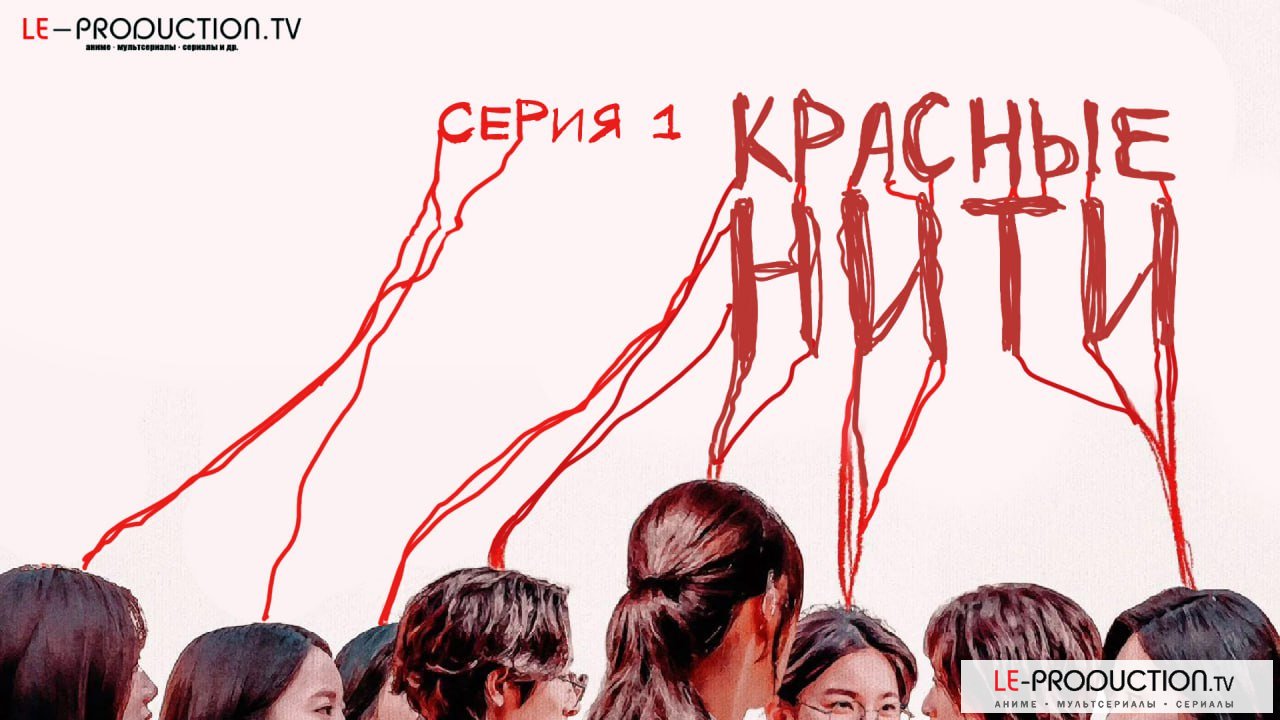 Красные нити /  / S line