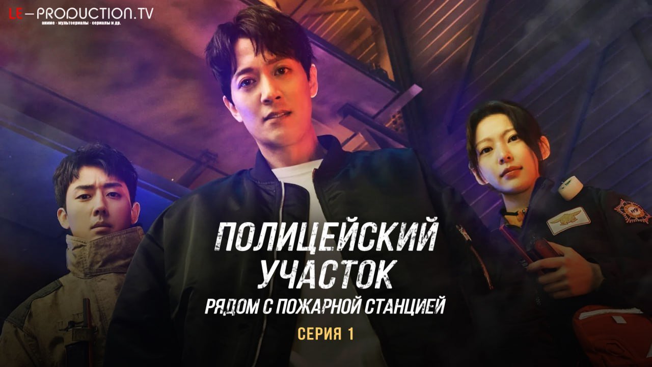 Полицейский участок рядом с… / The First Responders / 